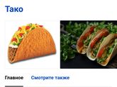Берегитесь тако