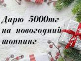 🔥дарю 5000 тенге на