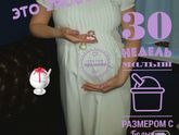 30 недель позади !