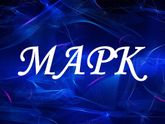 Мамы мальчиков с именем Марк!!!Побалтаем....