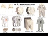 Гардероб на зимнего малыша