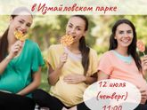 Пикник для беременяшек в Измайловком парке)