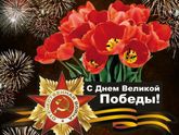 С Великой Победой?