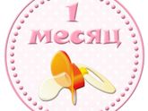 Вот нам 1️⃣ месяц