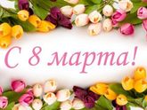 С праздником девочки