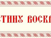 Христос воскрес! (и где я пропадала)