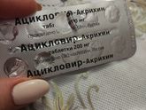 Ацикловир