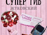 Раменское и Жуковский супер гив