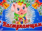 С Наступающим Вас Девочки