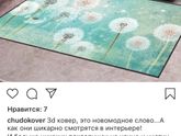 У кого-нибудь есть ковер