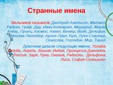 И снова имена