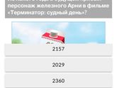 5 вопрос. Терминатор