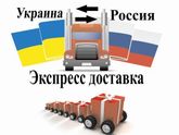 Доставка Украина-Россия-Украина (вещи, лекарства и др. товары)