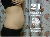 А какой у вас объём живота на 21 неделе?