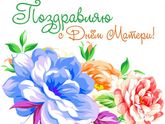 С Днём Матери!!!