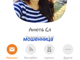 Внимание мошенница
