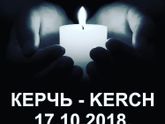 Керчь