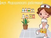 С праздником коллеги!!!