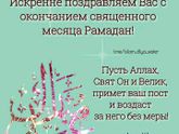 С праздником всех мусульман??