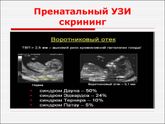 Первый скрининг ?