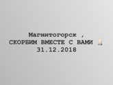 Проваливай 2018 , скорбим