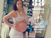 Мои 38 недель ♥