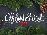с наступающим!