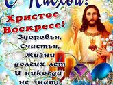 Всех с Великим праздником!