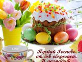 Христос воскрес!