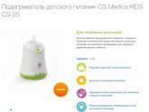 Подогревали детского питания и сцеженного грудного молока из холодильника