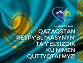 Казахстан с праздником!!!