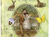 «Аленушкины сказки» Д.Н. Мамина-Сибиряка