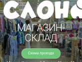 Москва!!! Магазин-склад Слон