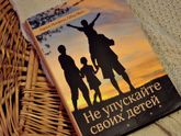 Книга "Не упускайте своих детей". Москва и МО