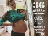 Наши 36 неделек