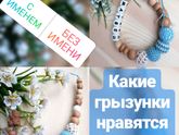 Какие лучше, с именем или без?