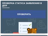 Очередь в детский сад. Где посмотреть?