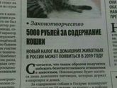 Налог на домашних животных??