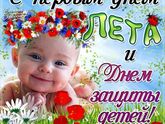 С днем зашиты детей!