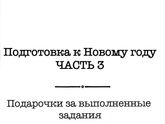 Подготовка к Новому году. ЧАСТЬ 3