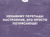Перепады настроения - веселуха