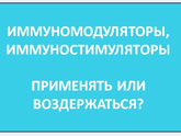 Нужно ли применять иммуномодуляторы