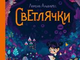 Графический роман "Светлячки" (как обычно много букаф).