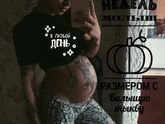 38 недель🤱🏻