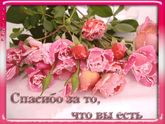 ???ХОЧУ ВСЕХ ПОБЛАГОДАРИТЬ???