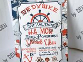 Макет приглашения Морская тематика