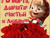 С праздником вас девочки!