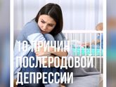 10 причин послеродовой депрессии