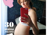30 неделек🤩😍🌸🌸🌸🌸