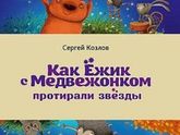 Как ежик с медвежонком протирали звезды. С. Козлов